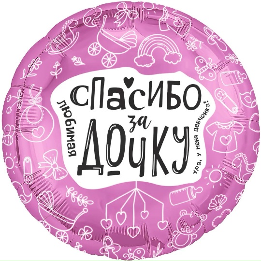 Шар (48 см) Круг, Любимая, Спасибо За Дочку