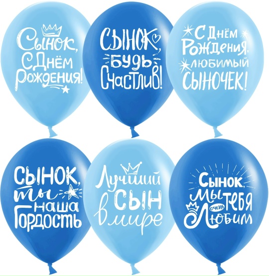 Шар (30 см) "С Днём Рождения, сынок"