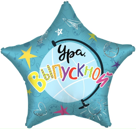 Шар (56 см) "Ура, Выпускной!"