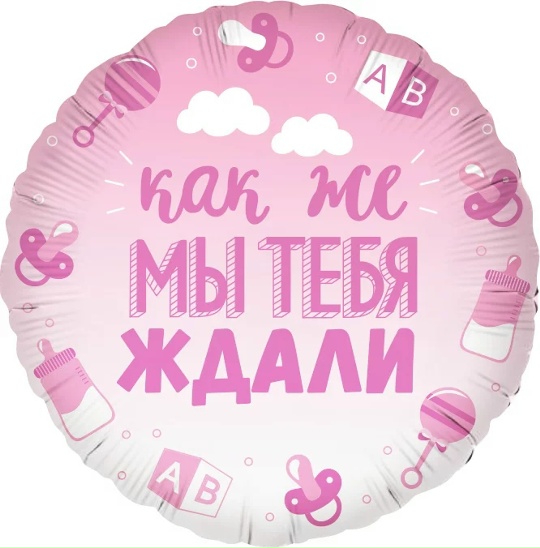 Шар (46 см) Круг, В Ожидании Чуда, Розовый