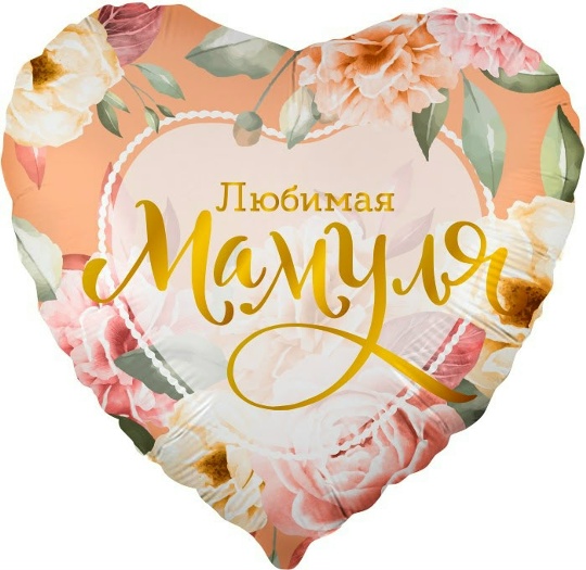 Шар (46 см) "Любимая мамуля"