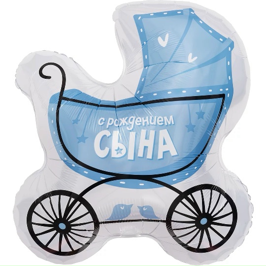 Шар (74 см) Фигура, Коляска для сына