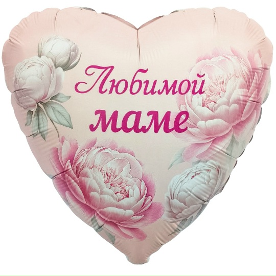 Шар (46 см) "Любимой мамочке"