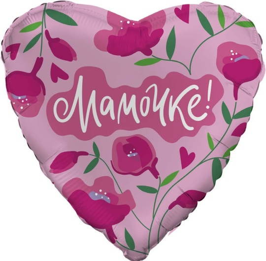 Шар (46 см) "Мамочке"