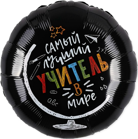 Шар (46 см) "Самый лучший учитель"
