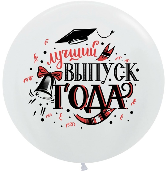 Шар (61 см) "Лучший Выпуск Года"