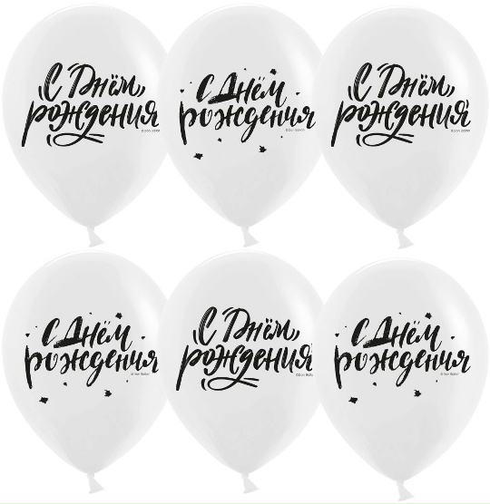 Шар (30 см) "С Днём Рождения", курсив