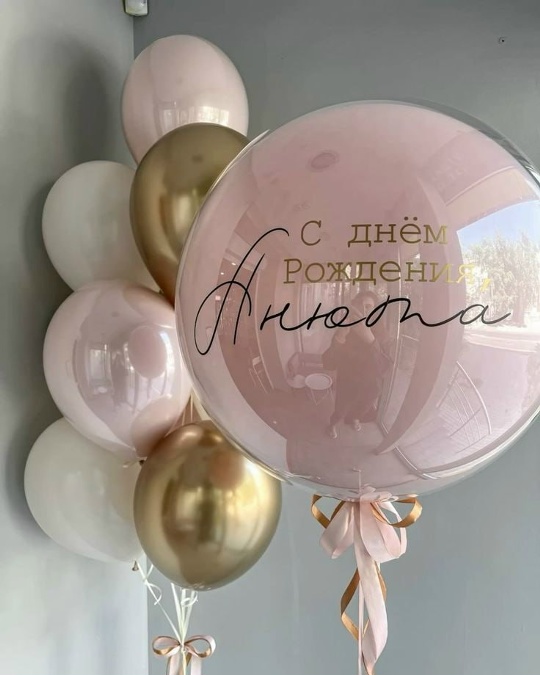 Композиция "С Днём Рождения, Анюта"