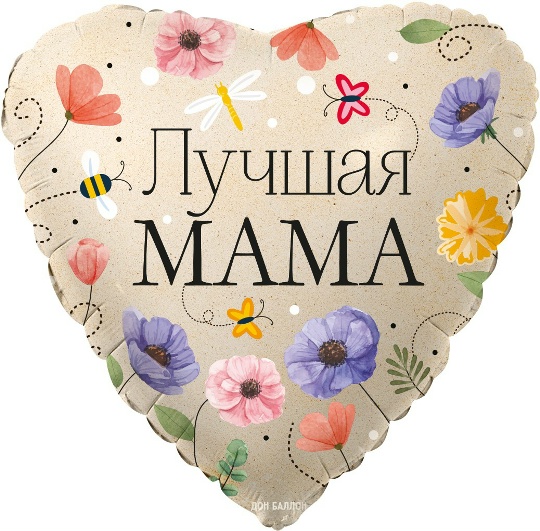 (18''/46 см) Сердце, Лучшая Мама (цветы)