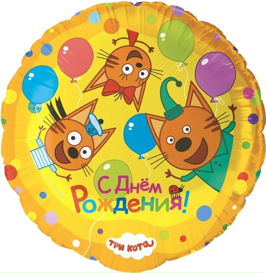 Шар (46 см) Круг, Три Кота, Играем вместе