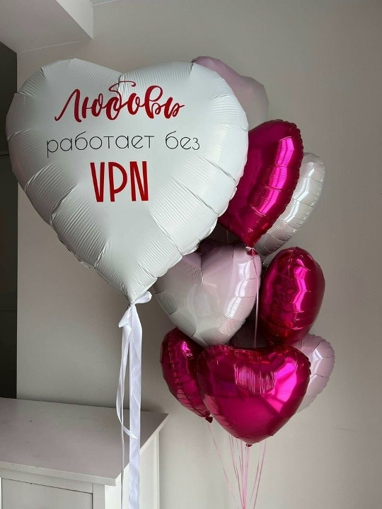 Композиция "Любовь без vpn"