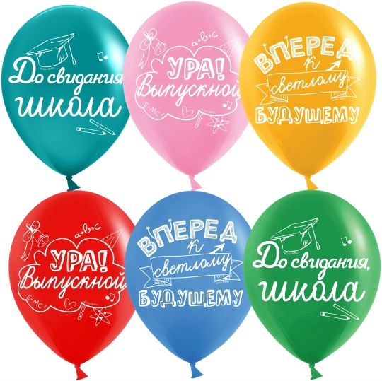 Шар (30 см) До Свидания, Школа, Ура, Выпускной!, Ассорти, пастель
