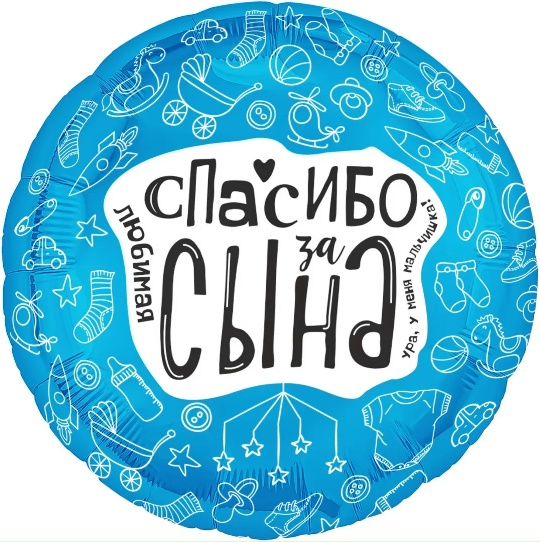 Шар (48 см) Круг, Любимая, Спасибо За Сына