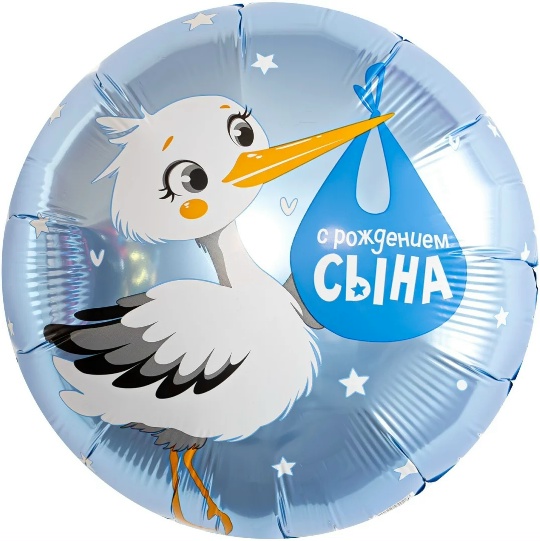 Шар (46 см) Круг, С Рождением Сына (аист)