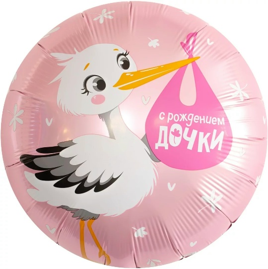 Шар (46 см) Круг, С Рождением Дочки (аист)