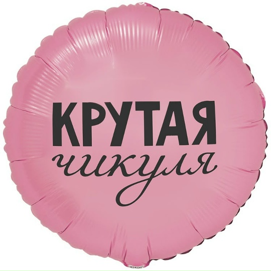 Шар (46 см) "Крутая Чикуля"