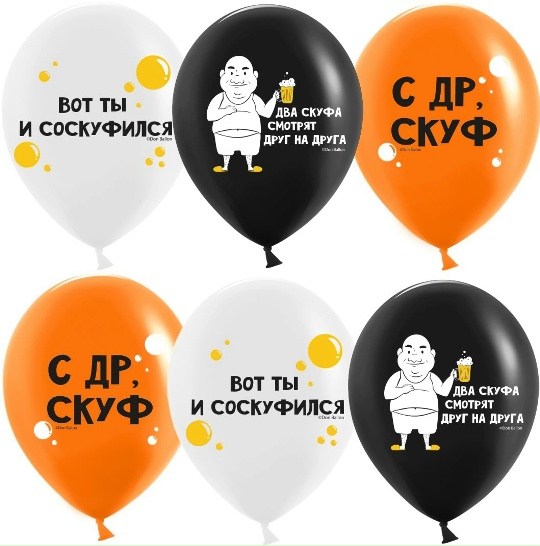 Шар (30 см) "С ДР, скуф!"
