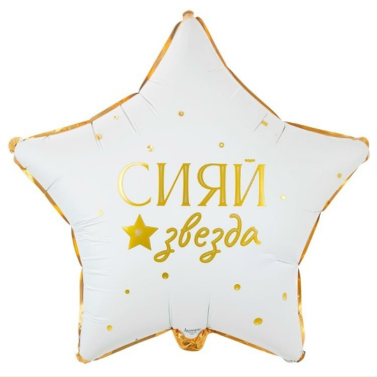 Шар, Звезда (46 см) "Сияй"