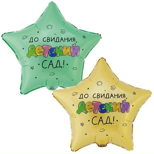 Шар, фольга (46 см) "До свидания детский сад!"