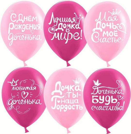 Шар (30 см) "С Днём Рождения, доченька"