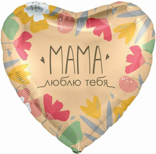 Шар (46 см) "Мама, люблю тебя"